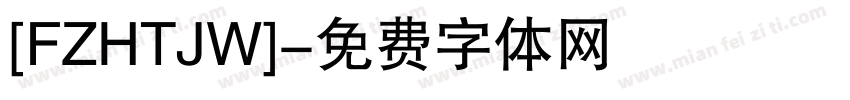 [FZHTJW]字体转换